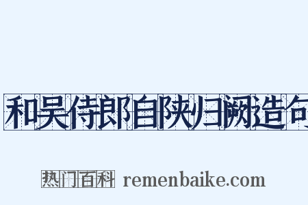 和吴侍郎自陕归阙造句是什么意思的图片